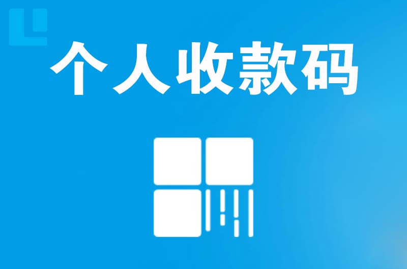 铁力拉卡拉个人收款码