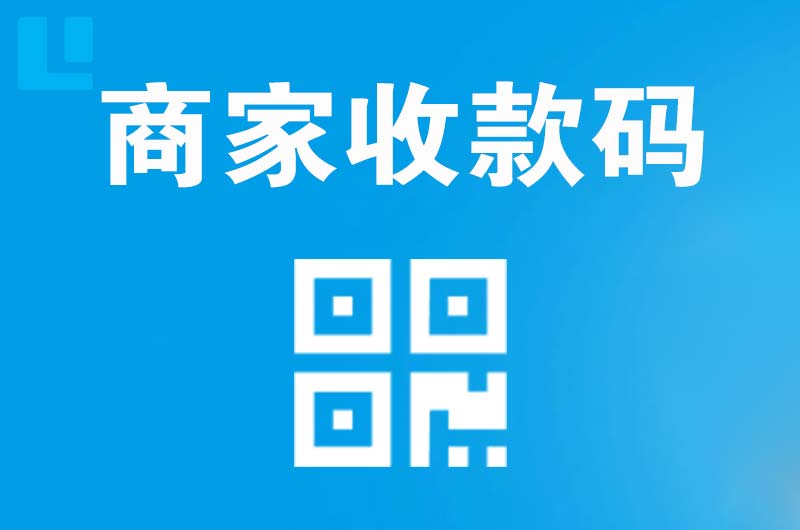 铁力拉卡拉商家收款码