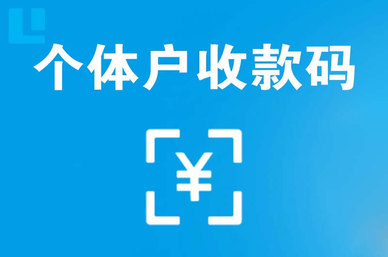 铁力拉卡拉个体户收款码