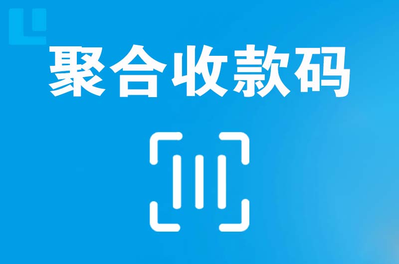 铁力拉卡拉聚合收款码